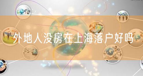 外地人没房在上海落户好吗