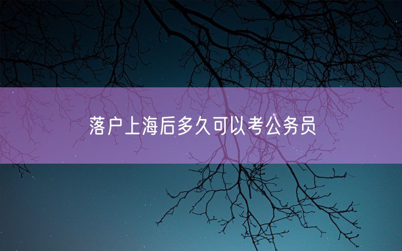 落户上海后多久可以考公务员