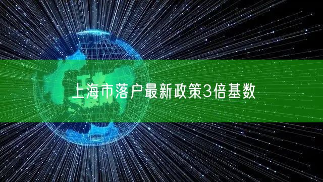 上海市落户最新政策3倍基数