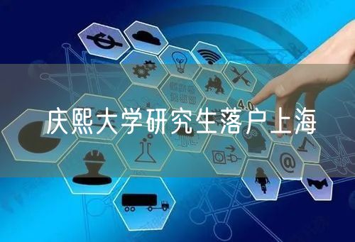 庆熙大学研究生落户上海