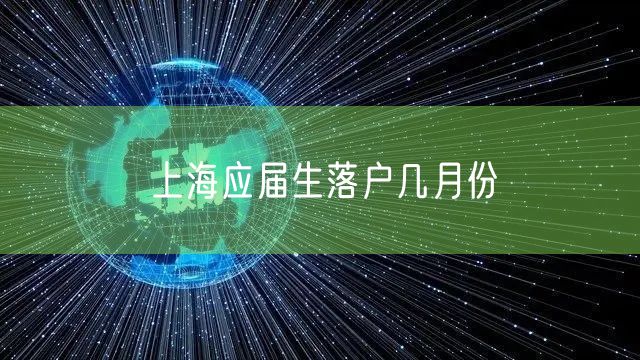 上海应届生落户几月份