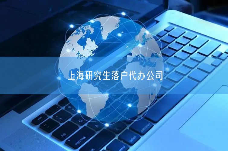 上海研究生落户代办公司