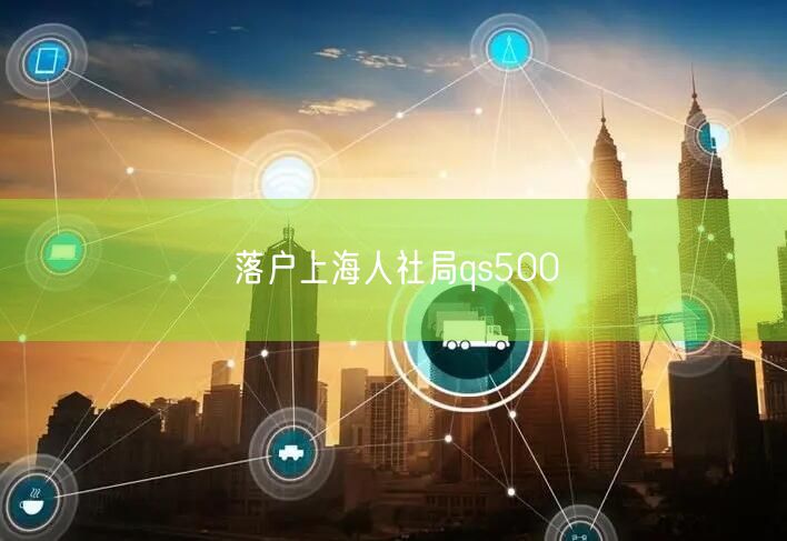 落户上海人社局qs500