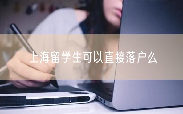 上海留学生可以直接落户么