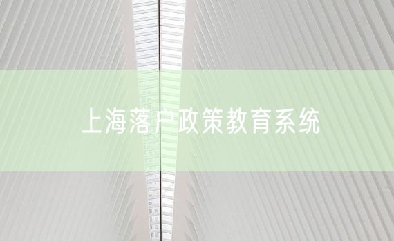 上海落户政策教育系统