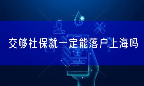 交够社保就一定能落户上海吗