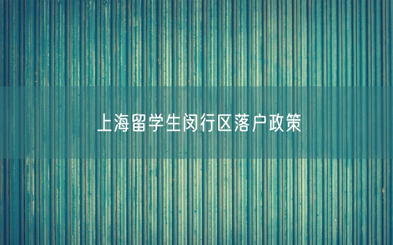 上海留学生闵行区落户政策