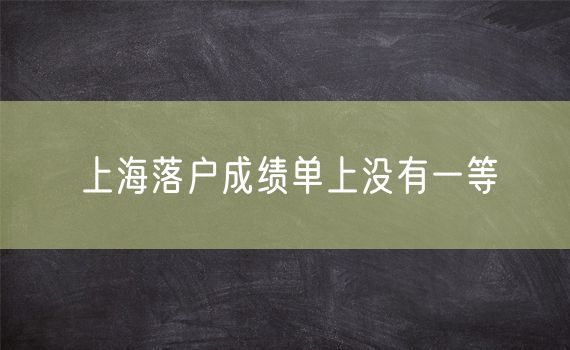 上海落户成绩单上没有一等