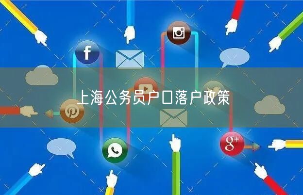 上海公务员户口落户政策