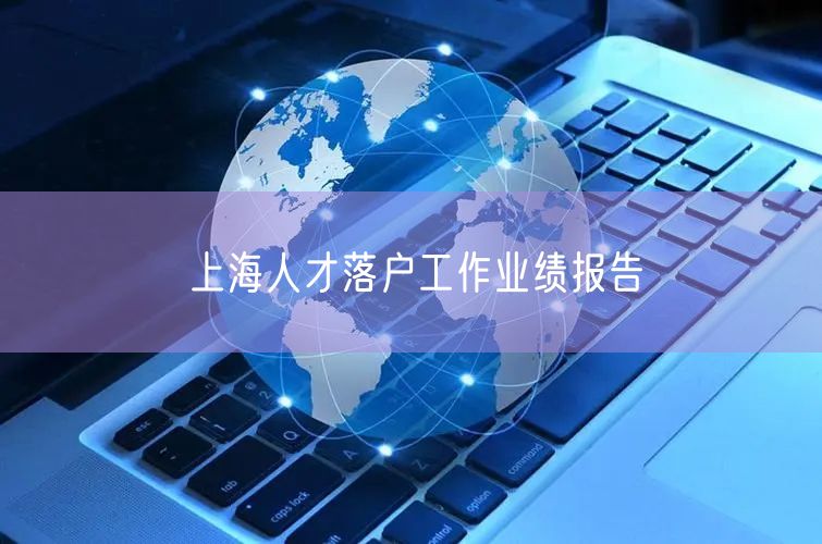 上海人才落户工作业绩报告