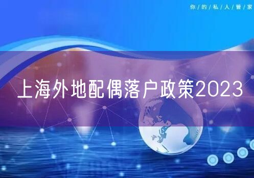 上海外地配偶落户政策2023