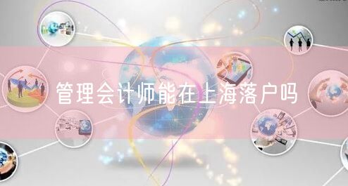 管理会计师能在上海落户吗