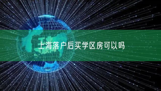 上海落户后买学区房可以吗