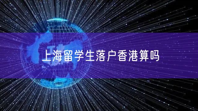 上海留学生落户香港算吗