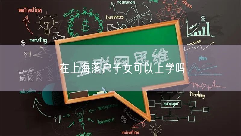 在上海落户子女可以上学吗