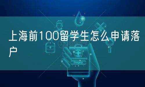 上海前100留学生怎么申请落户