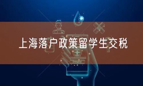 上海落户政策留学生交税