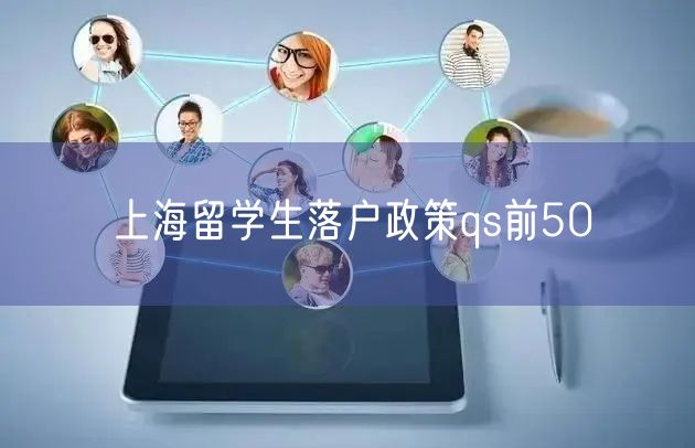 上海留学生落户政策qs前50