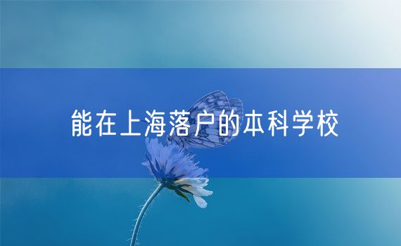 能在上海落户的本科学校