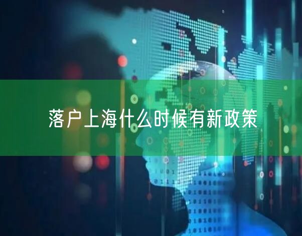 落户上海什么时候有新政策