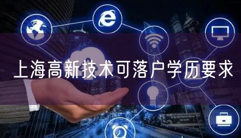 上海高新技术可落户学历要求