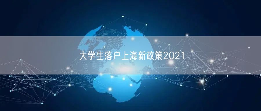 大学生落户上海新政策2021