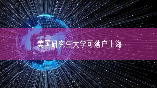 美国研究生大学可落户上海