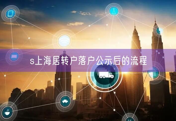 s上海居转户落户公示后的流程