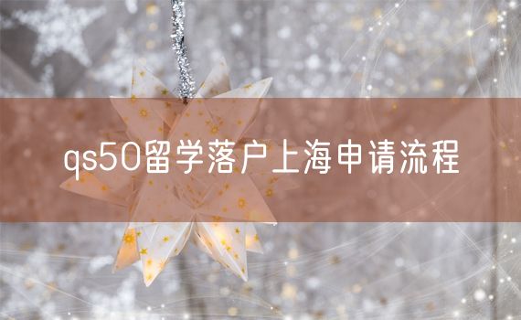 qs50留学落户上海申请流程