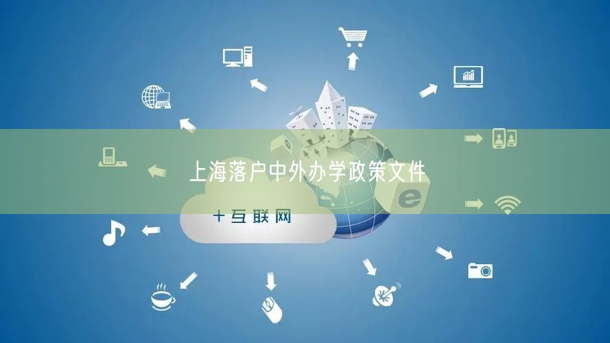 上海落户中外办学政策文件