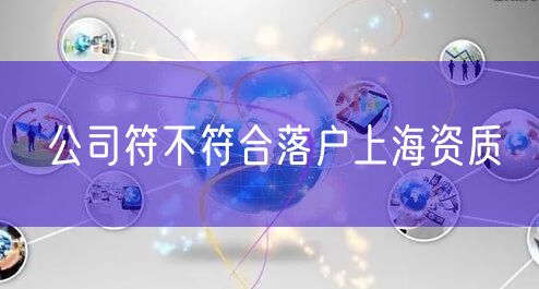 公司符不符合落户上海资质