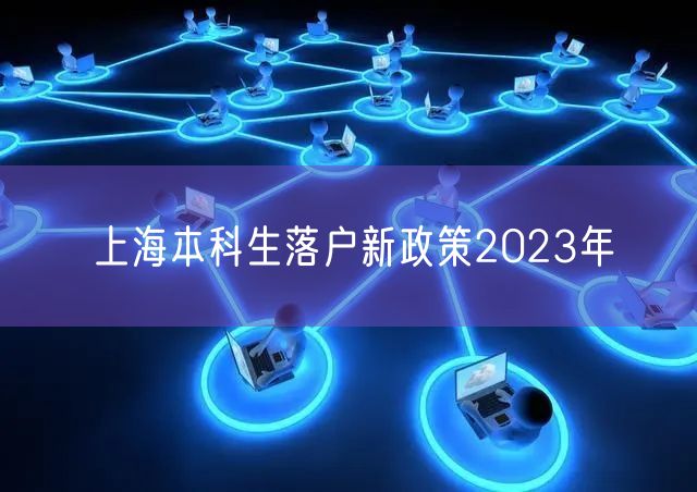 上海本科生落户新政策2023年