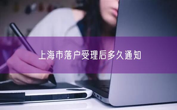 上海市落户受理后多久通知