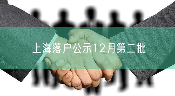 上海落户公示12月第二批