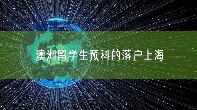 澳洲留学生预科的落户上海