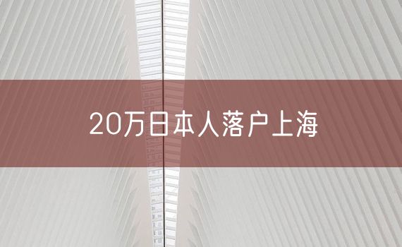 20万日本人落户上海