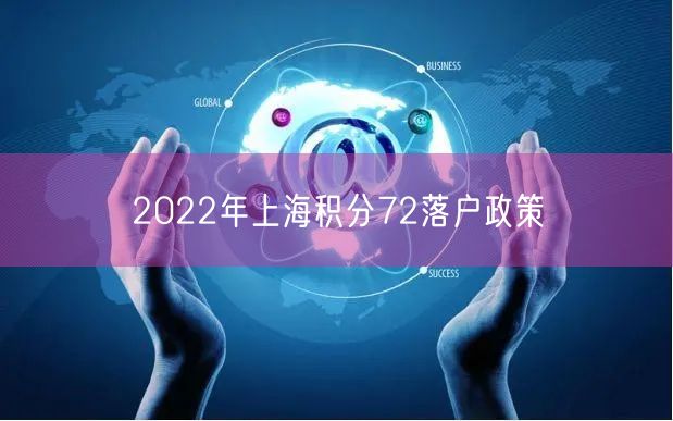 2022年上海积分72落户政策