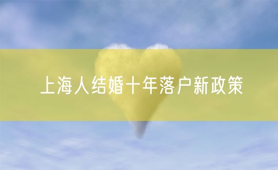 上海人结婚十年落户新政策