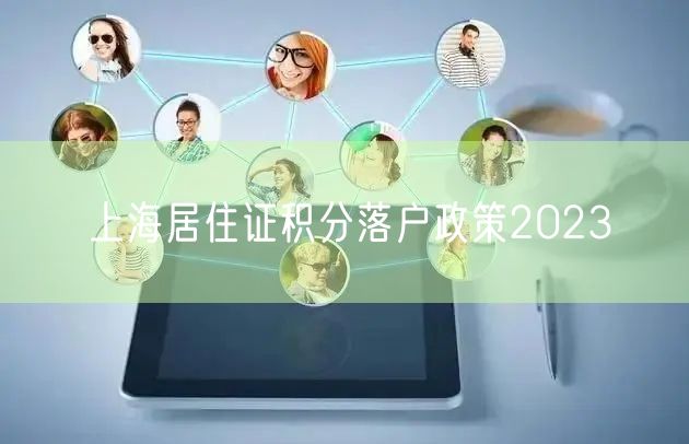 上海居住证积分落户政策2023