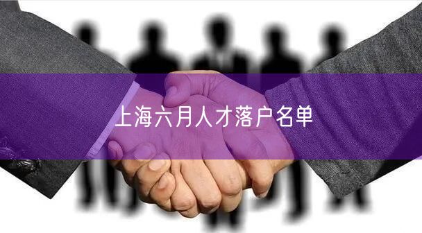 上海六月人才落户名单