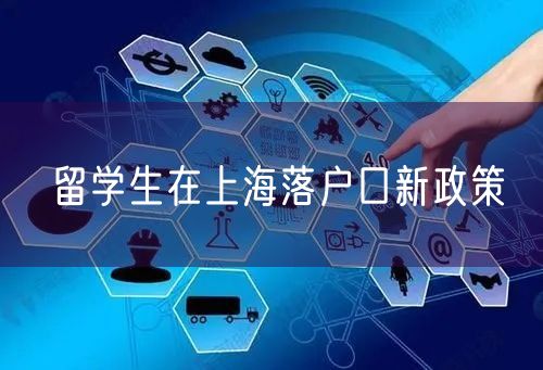 留学生在上海落户口新政策