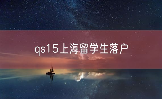 qs15上海留学生落户