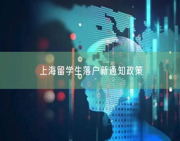 上海留学生落户新通知政策