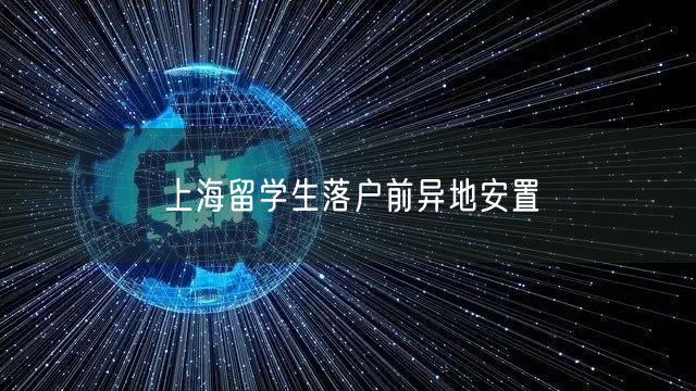 上海留学生落户前异地安置