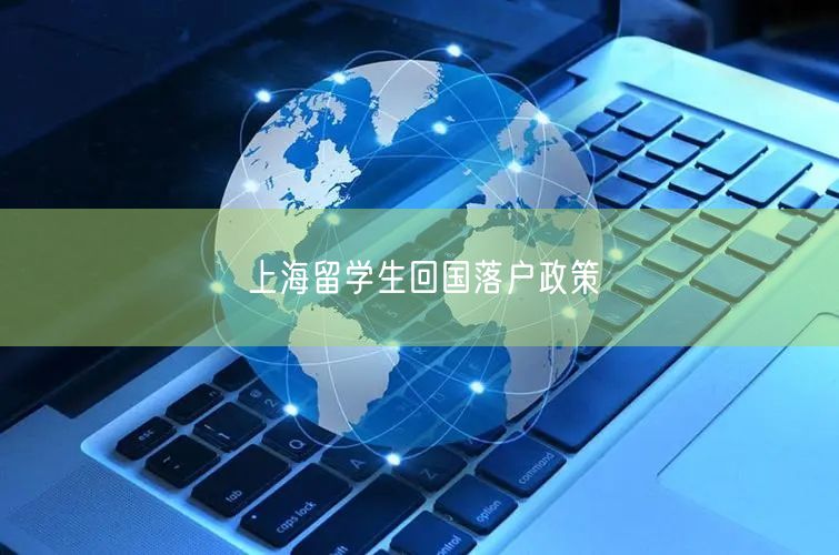 上海留学生回国落户政策