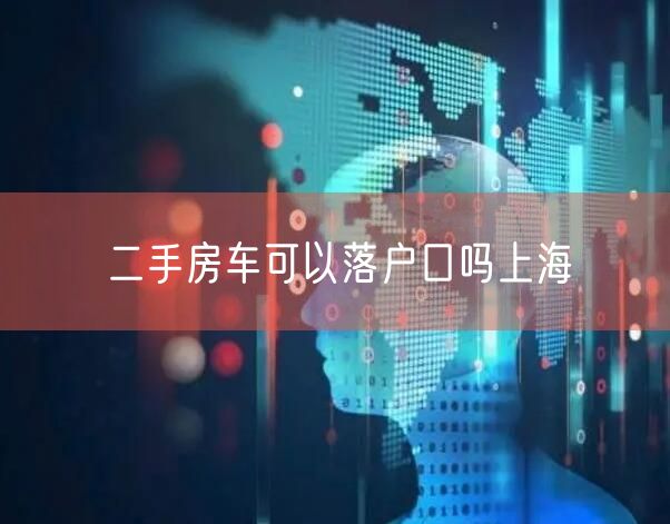 二手房车可以落户口吗上海