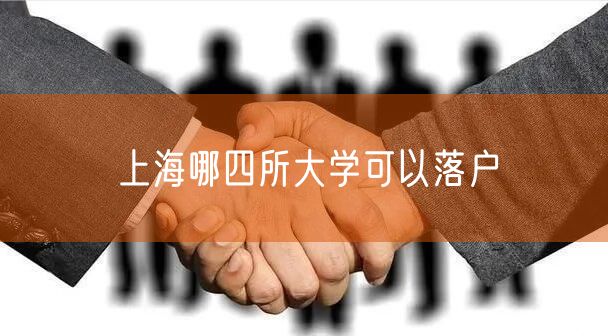 上海哪四所大学可以落户