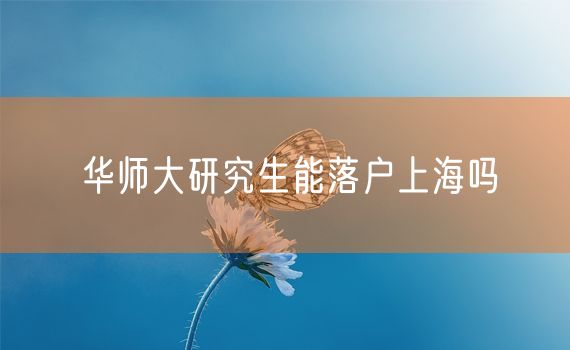 华师大研究生能落户上海吗