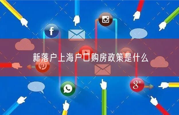 新落户上海户口购房政策是什么