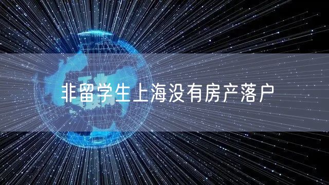 非留学生上海没有房产落户